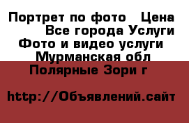 Портрет по фото › Цена ­ 700 - Все города Услуги » Фото и видео услуги   . Мурманская обл.,Полярные Зори г.